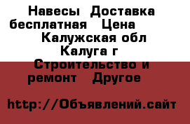 Навесы. Доставка бесплатная › Цена ­ 25 000 - Калужская обл., Калуга г. Строительство и ремонт » Другое   